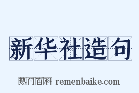 新华社造句是什么意思的图片